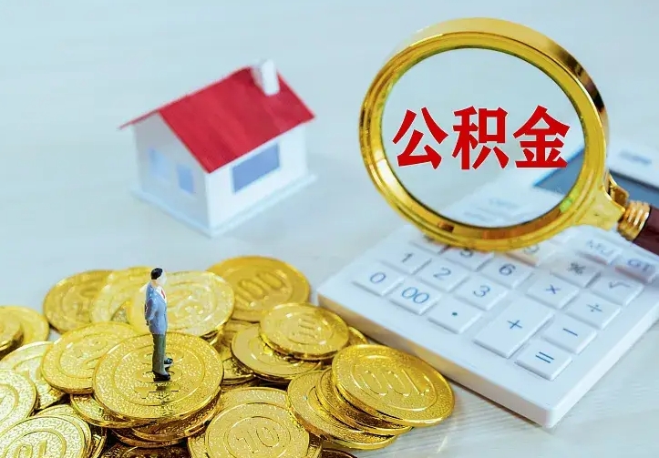 沙洋公积金封存取（公积金封存咋取）