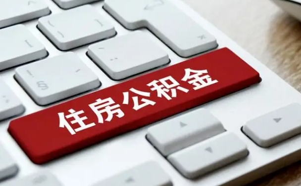 沙洋网上帮忙提取公积金是真的吗（网上找人提取房屋公积金会被骗吗）